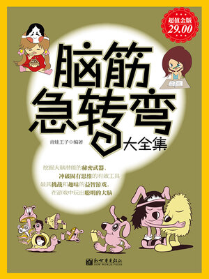 cover image of 脑筋急转弯大全集